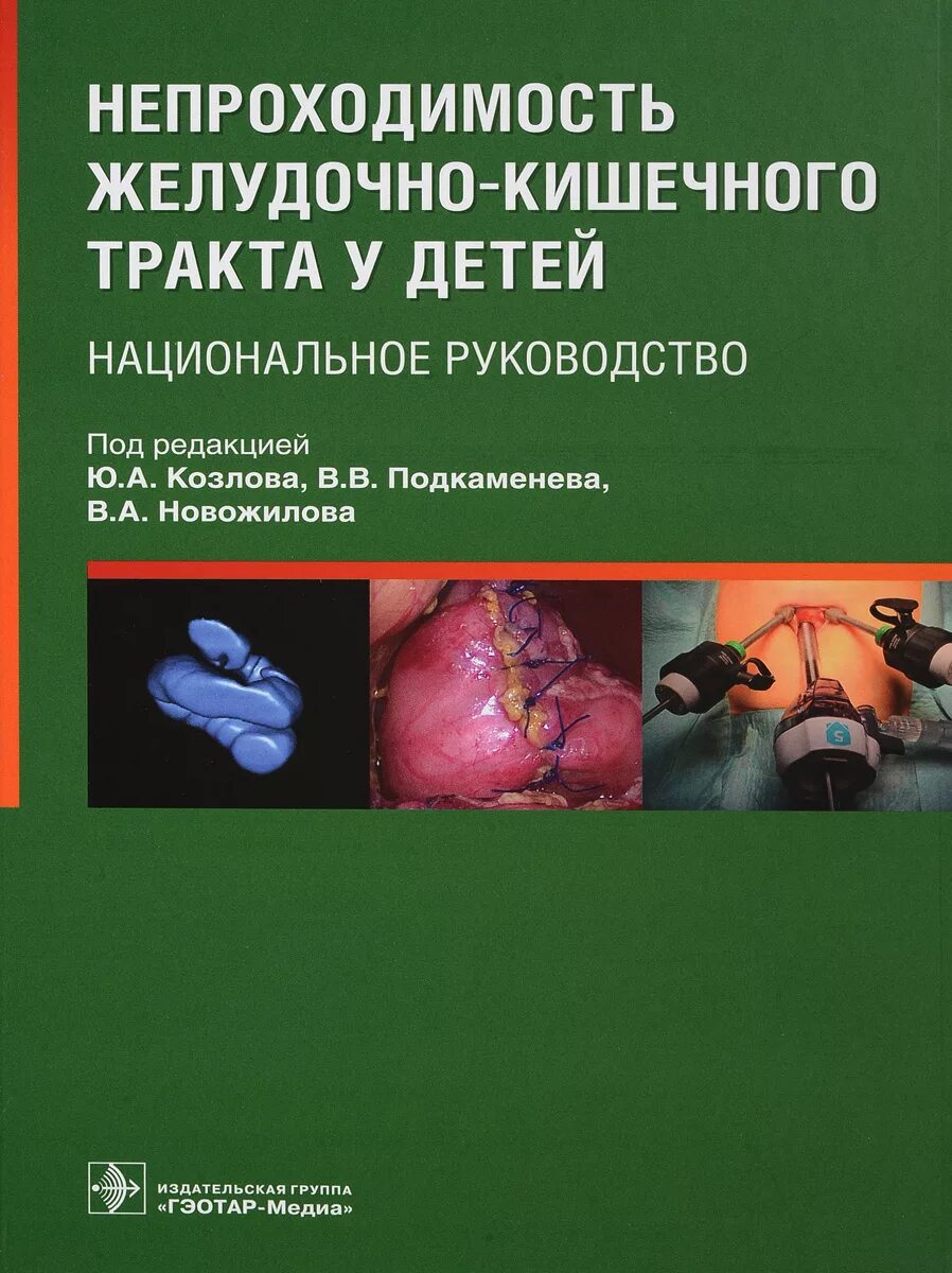 Гастроэнтерология национальное руководство. Национальное руководство кишечная непроходимость. Национальное руководство кишечная непроходимость у детей. Нац руководство детская хирургия. Учебник по детской хирургии.