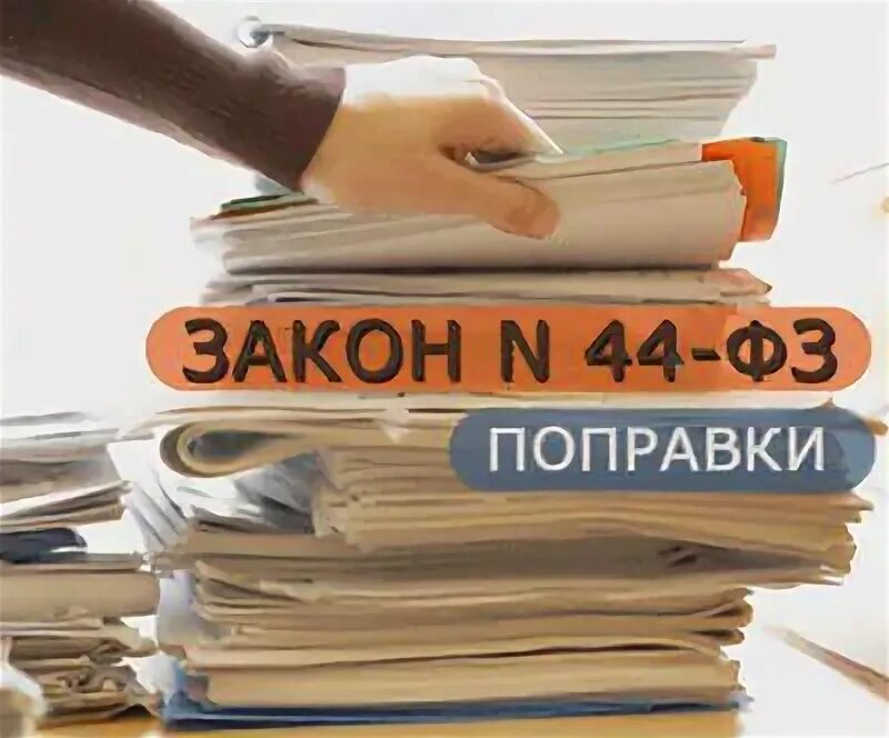 Поправки пакетом. Изменения в 44 ФЗ. Изменения в законодательстве. Изменения законодательства 44-ФЗ. Изменения в законе.