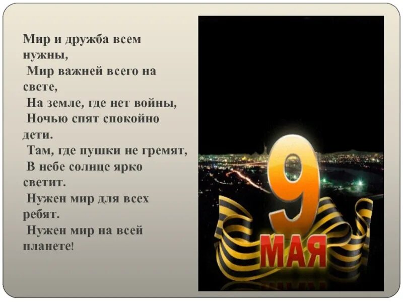 Мир и дружба всем нужны автор стихотворения. Мир и Дружба всем нужны мир важней всего на свете. Мир важней всего на свете стихи. Мир и Дружба всем нужны мир важней всего на свете Автор. Нужен мир стихотворение.