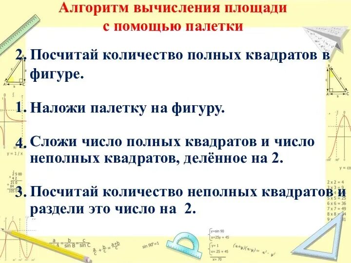 Измерение с помощью палетки. Алгоритм вычисления площади с помощью палетки. измерение площади с помощью палетки. измерение с помощью палетки алгоритм. алгоритм вычисления площади фигур с помощью палетки.