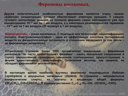 Феромоны вызывающие