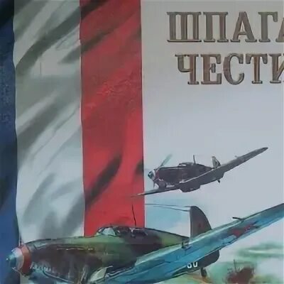 Пером и шпагой книга букинистика. Шпага чести. Франсуа де жоффр нормандия неман. Книга безжалостная империя. Шпага французская мушкетерская.