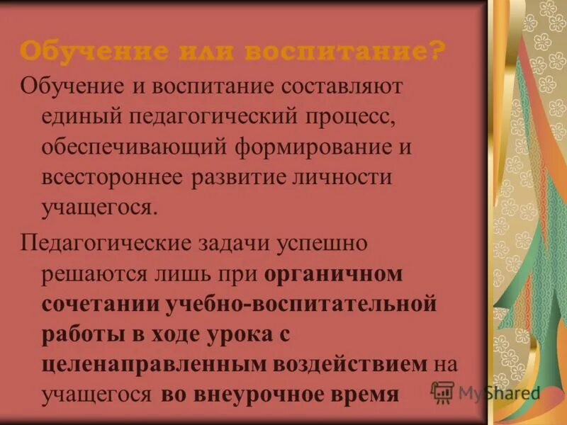 Воспитание как составляющая образования. Воспитание как составляющая образования