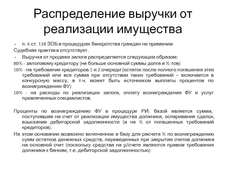 Реализация конкурсного имущества. Банкротство физических лиц. Порядок реализации залогового имущества при банкротстве. Реализация имущества гражданина и конкурсное производство. Счета в банках после процедуры банкротства.