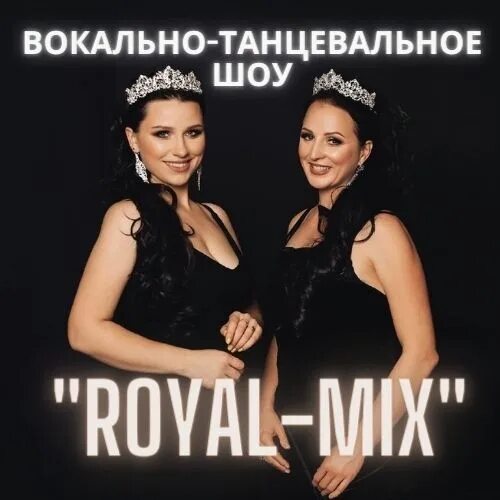 Дуэт Royalty show. Album Art вокальный шоу-дуэт Royal Mix Russian girls.