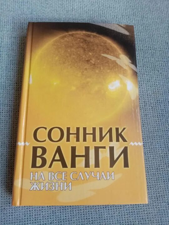 Сонник ванги мужчины. Сонник Ванги книга. Сонник книга. Сонник Ванги в оранжевом мягком переплете.