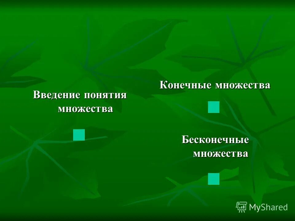 Введение понятия. Конечные и бесконечные множества. слайд введение множество. конечное понятие. введение понятия предложение.