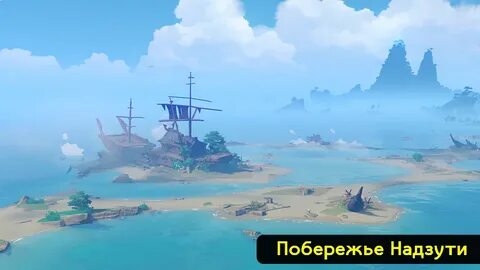 Побережье надзути геншин