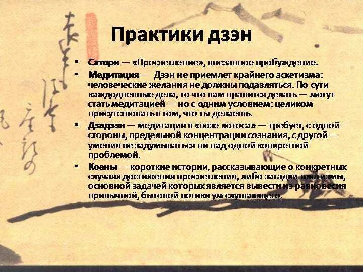 Рассказы на дзен про жизнь. Дзен буддизм основные принципы. Дзен буддизм основные идеи. Практикует дзен. Дзен-буддизм это в философии.