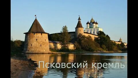 Псковская