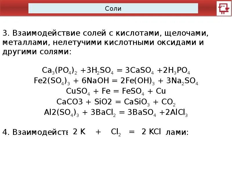 Самостоятельная работа соли 8 класс. Взаимодействие солей с другими солями. взаимодействие солей с щелочами. взаимодействие солей с кислотами. взаимодействие соли с солью.