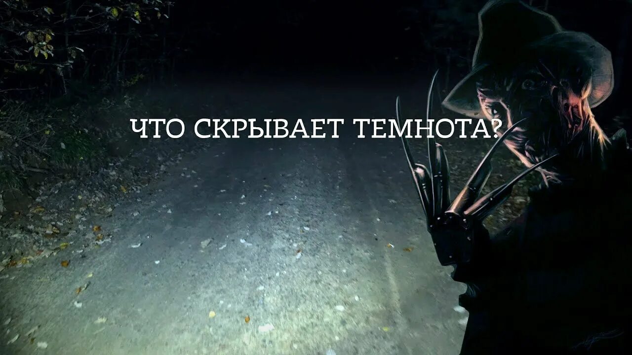 Спрятанные в темноте. Скрытые в темноте. Что-то скрывающееся в темноте. Боязнь спрятанного в темноте.