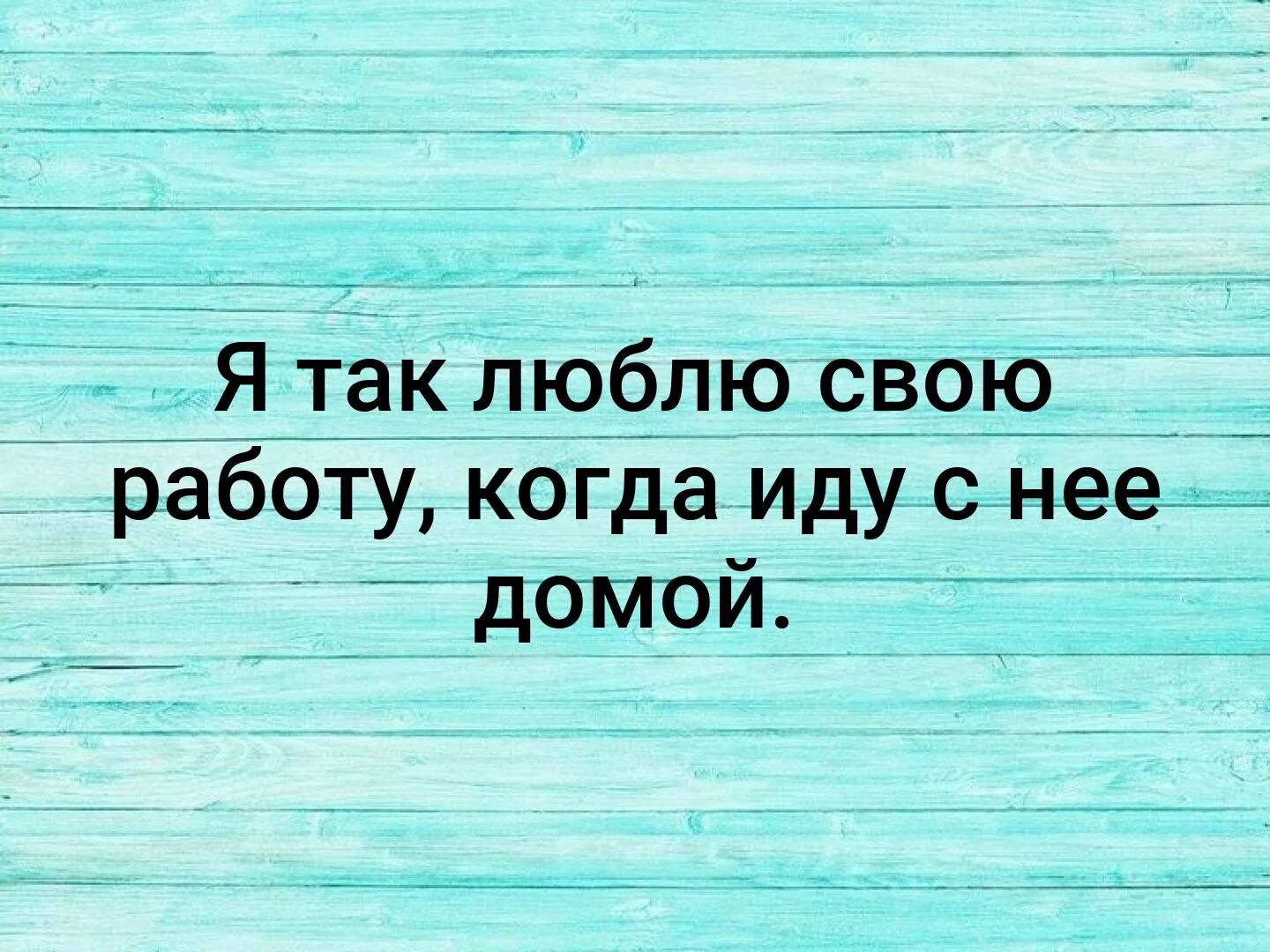 Я так люблю свою работу когда иду с нее домой. Я так люблю свою работу когда иду с нее домой картинки. Люблю свою работу. Я люблю свою работу когда иду с неё домой картинки. Скинь домой