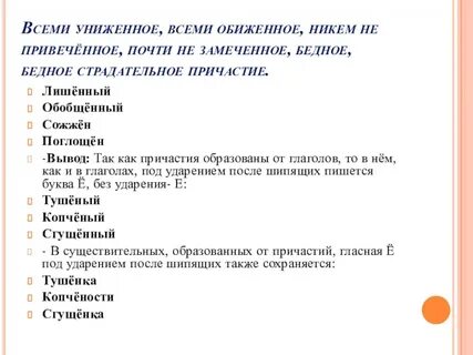 Страдательное причастие прошедшего времени после шипящих е