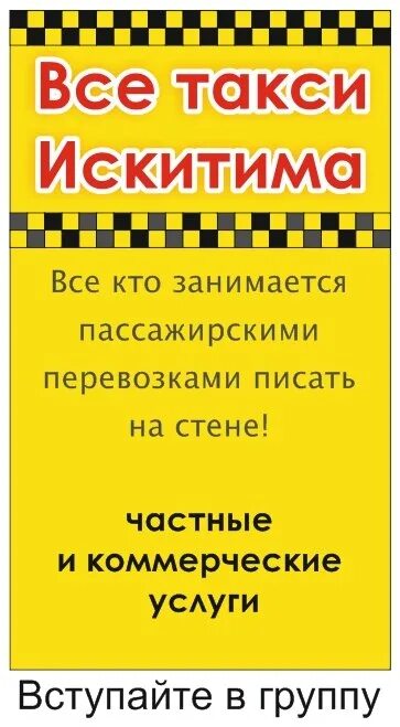 Такси искитим телефоны. Такси Искитим. Номер Искитимского такси. Такси Искитим номера. Такси Искитим номера телефонов.