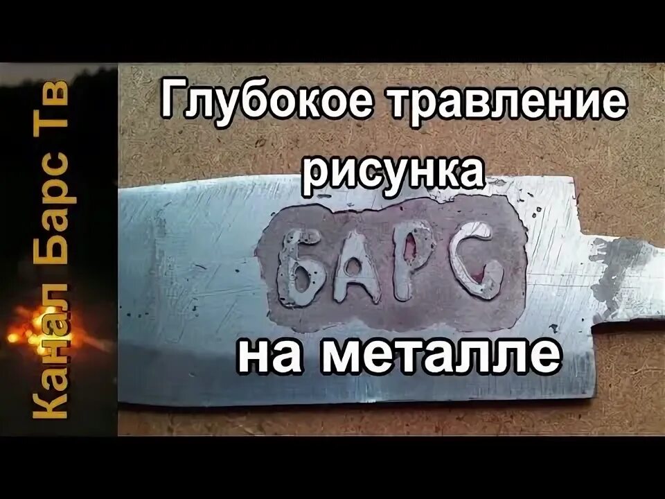 Как вытравить. Рисунки для травления на металле. травление надписей на металле. металл надпись. вытравить надпись в металле.