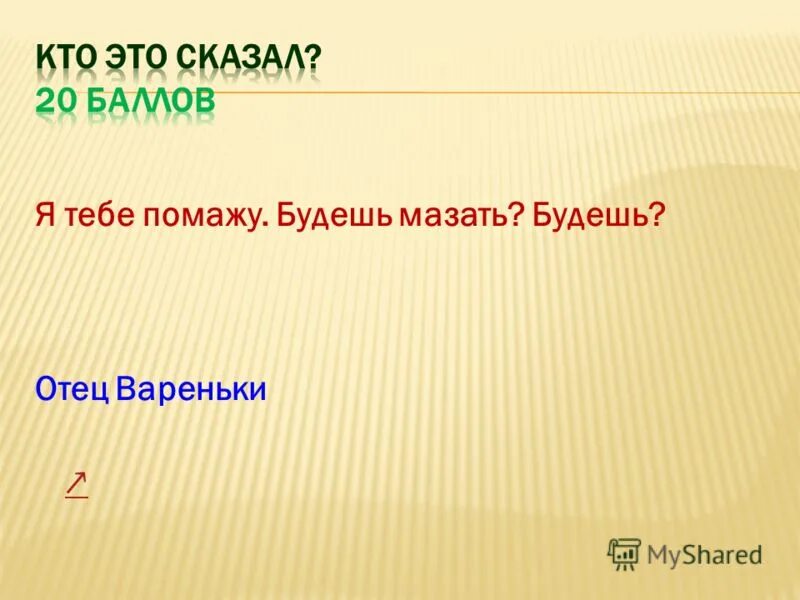 если останешься жив замени чёрный парус на белый кто сказал. начинается жизнь отдайте мне ваше будущее и не думайте. кому принадлежат слова иду на вы. кому принадлежат эти слова кому. любовь бескорыстная самоотверженная не ждущая награды.