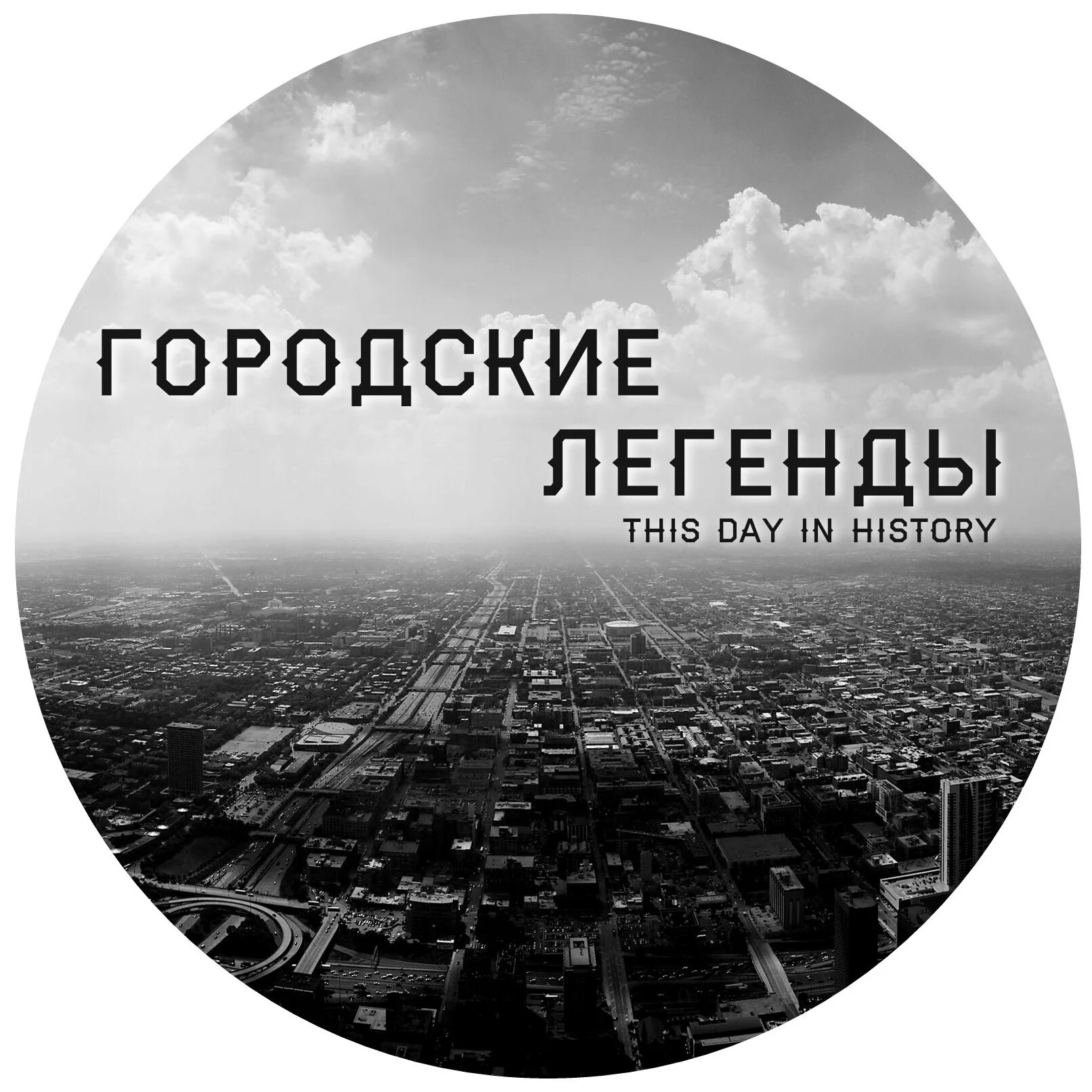 Городские мифы. Городские легенды России. Городские легенды Москвы. Городские легенды Волгограда. Городские легендарный