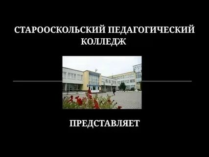 Старооскольский педагогический колледж сайт