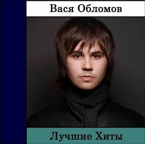 тексты васи обломова. олеся сербина жена обломова. вася обломов хит. тексты васи обломова. вася обломов молодой.