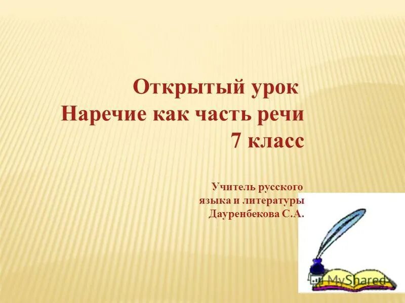 дефис в наречиях 7 класс. буквы е и и в приставках не и ни отрицательных наречий. открытый урок наречие 7 класс. наречие как часть речи таблица. открытый урок наречие 7 класс.