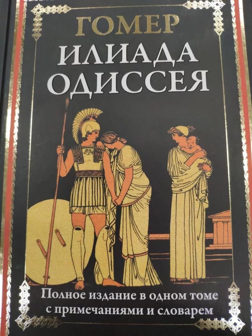 Одиссея читать краткое. Книга Илиада (гомер). Гомер. «Илиада» и «Одиссея» (Греция). Произведения Гомера Одиссея и Илиада. • «Илиада», гомер (VIII век до н. э.).