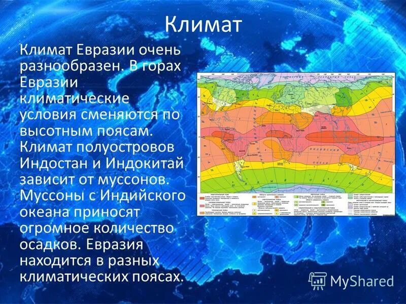 Назовите климатические. Климатические области в климатических поясах Евразии. Климат материка Евразия. Климат Евразии 7 класс география.