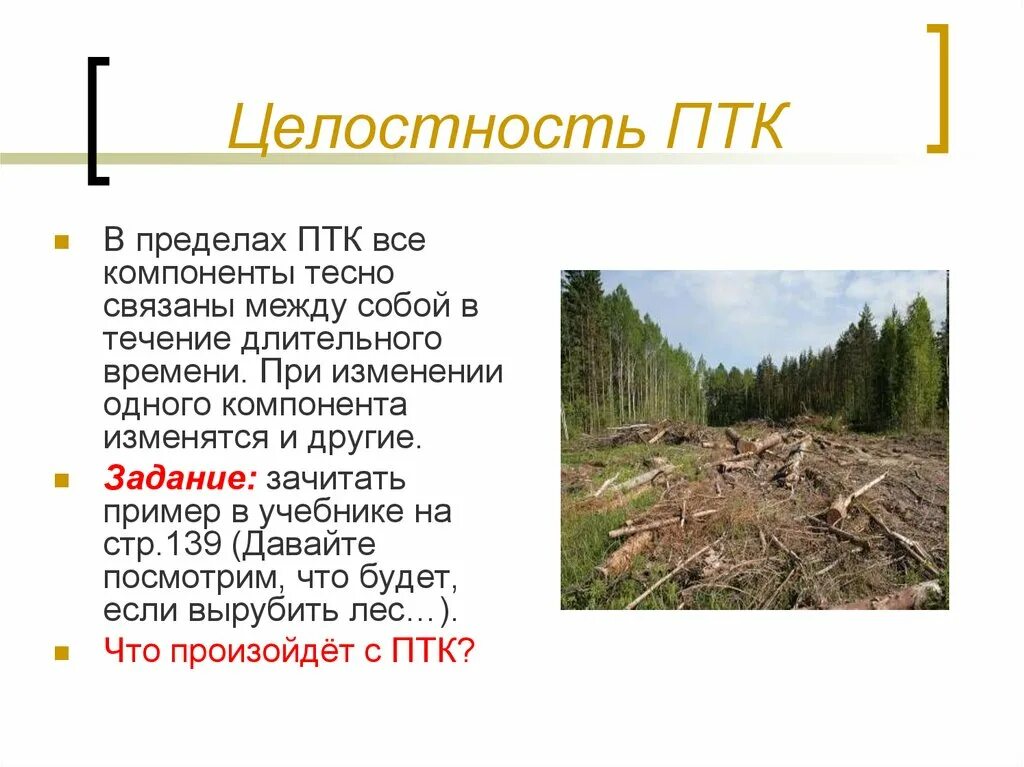 Закономерности географической оболочки. Природаттерриториальный комплекс. Целостность ритмичность устойчивость птк. Целостность и устойчивость птк. Характеристика природно территориального комплекса.