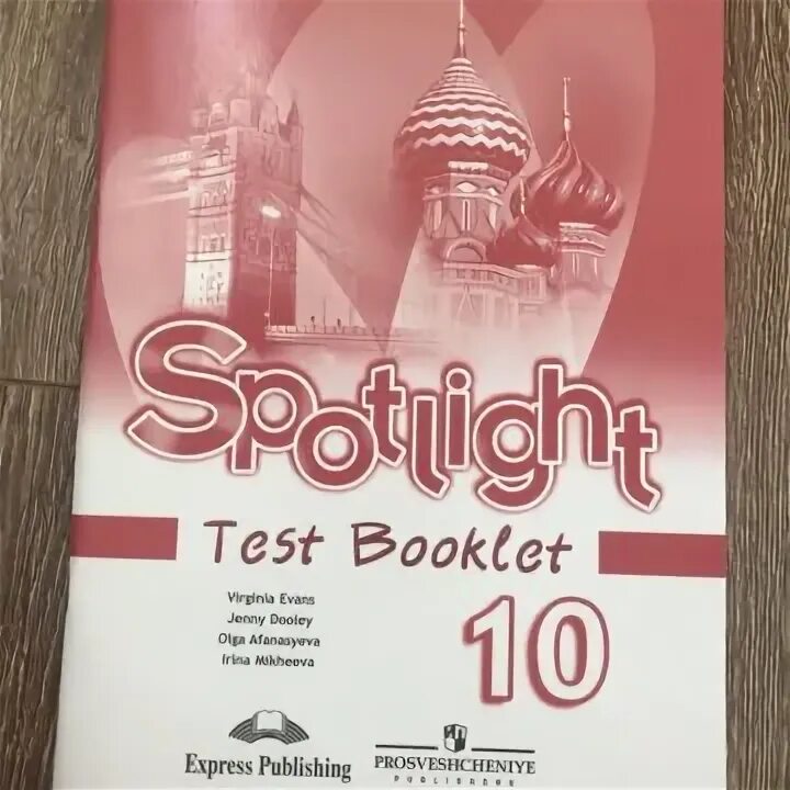 Тест буклет 4 класс spotlight. Английский 10 класс test booklet spotlight. спотлайт 10 класс рабочая тетрадь. тест буклет спотлайт 10 класс. спотлайт 10 класс контрольные задания.