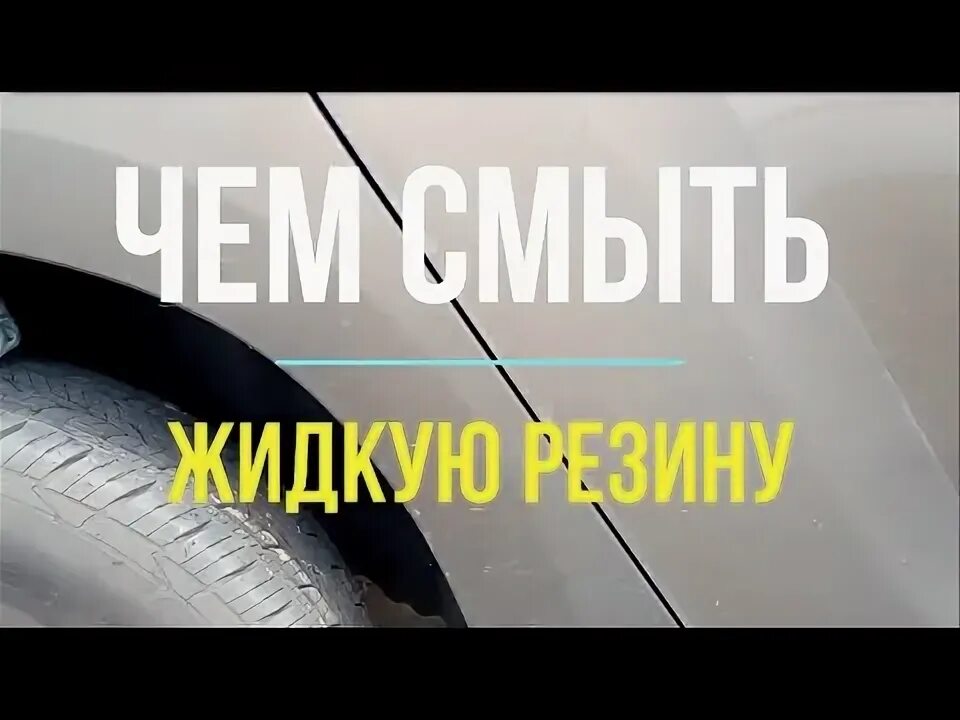 Пытаемся снять китай. - Сообщество "Жидкая Резина для Авто (покраска, отзывы и с