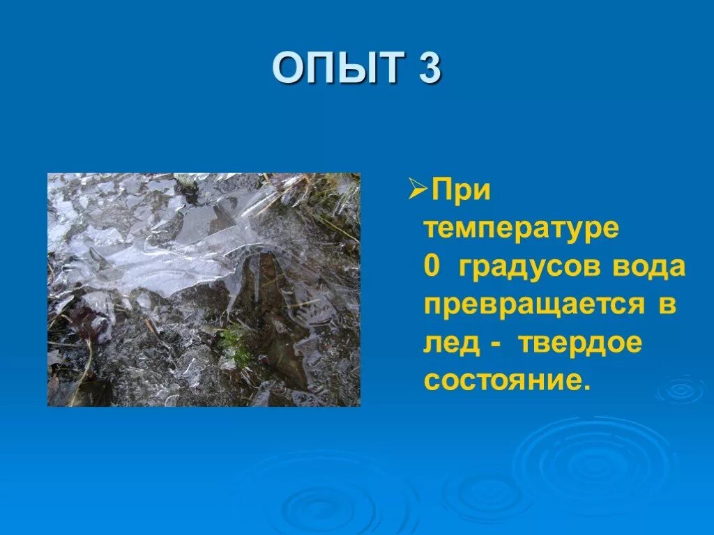 Лед при комнатной температуре. Вода превращается в лед при температуре. При какой температуре вода превращается в лед. Вода превращается в лед при температуре +10. Опыт превращение воды в лед.