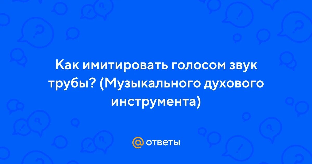 Как имитировать звук трубы ртом.