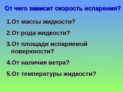 Какие факторы влияют на испарение жидкости