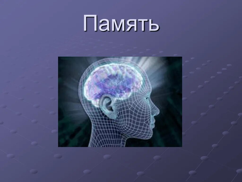 Как раскрывается тема памяти. Презентация на тему память. Слайды на тему память. Презентация на тему память по психологии. Тема память.