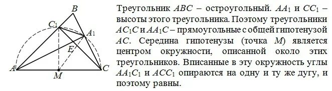 Остроугольный треугольник перпендикуляр. Высоты аа1 и сс1 остроугольного треугольника АВС. Высоты остроугольного треугольника пересекаются в точке. В остроугольном треугольнике проведены высоты. Остроугольном треугольнике ABC.