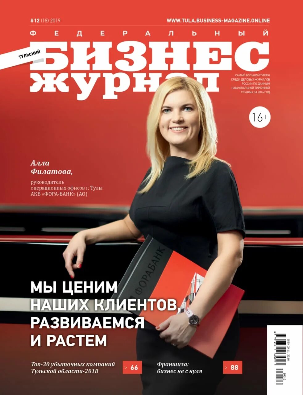 Тула фора. Тульский бизнес журнал. алла филатова тула. филатова алла алексеевна. филатова алла алексеевна тула.