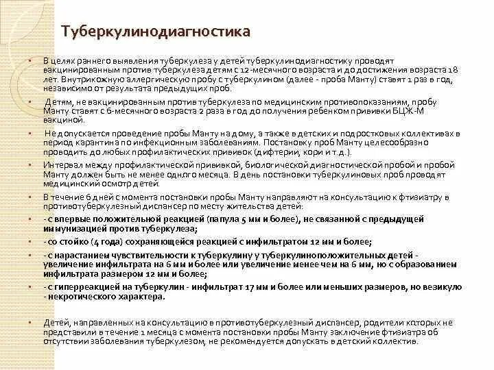 Для чего нужны пробы. Цель постановки пробы манту. Показания к постановке пробы манту. Цель постановки реакции манту.