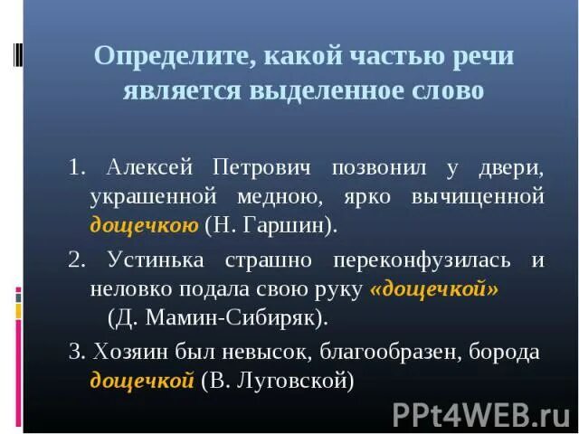 Какими частями речи являются выделенные слова. Какой частью речи является слово. Определите какой частью речи являются выделенные слова. Какой частью речи является слово из.