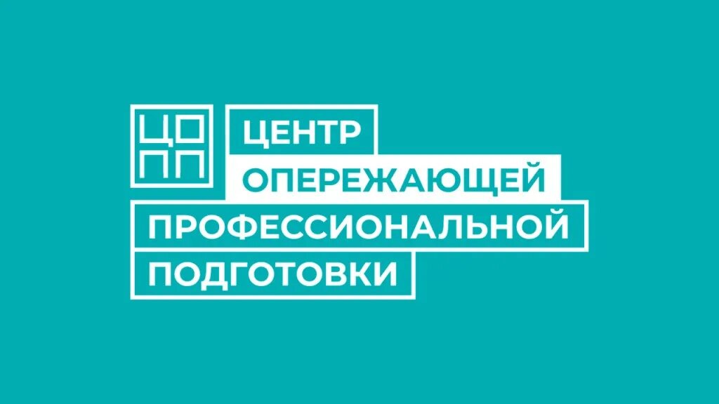 Платформа цопп. Центр опережающей профессиональной подготовки. центр опережающей профессиональной подготовки логотип. цопп логотип.