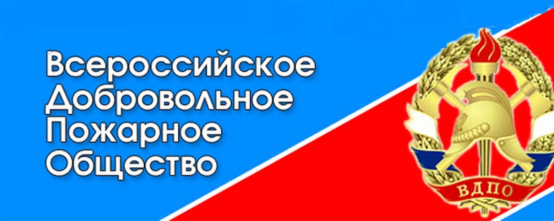 Вдпо московской. Всероссийское добровольное пожарное общество. ВДПО логотип. Всероссийское добровольное пожарное общество ВДПО. Флаг ВДПО.