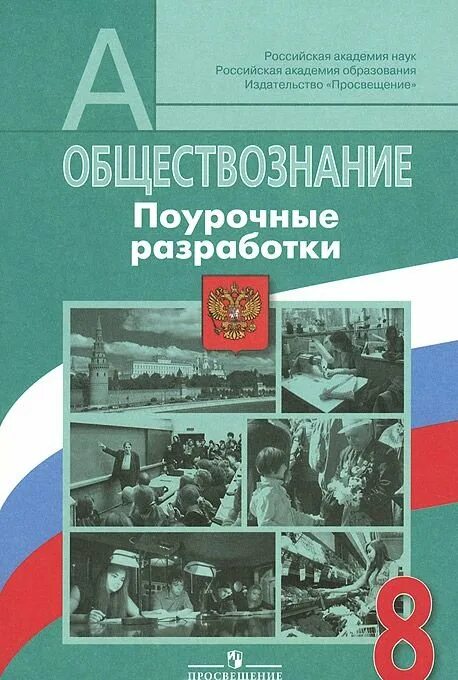 Обществознание 8 класс 10 образование. Поурочные разработки по обществознанию. Поурочные разработки по обществу 8 класс Боголюбов.