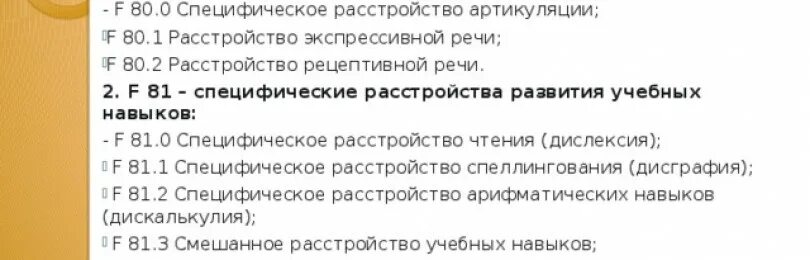 Зрр мкб. Задержка речевого развития код мкб. Задержка речевого развития код мкб 10. Код мкб задержка речевого развития у детей. Задержка речевого развития мкб 10 у детей.