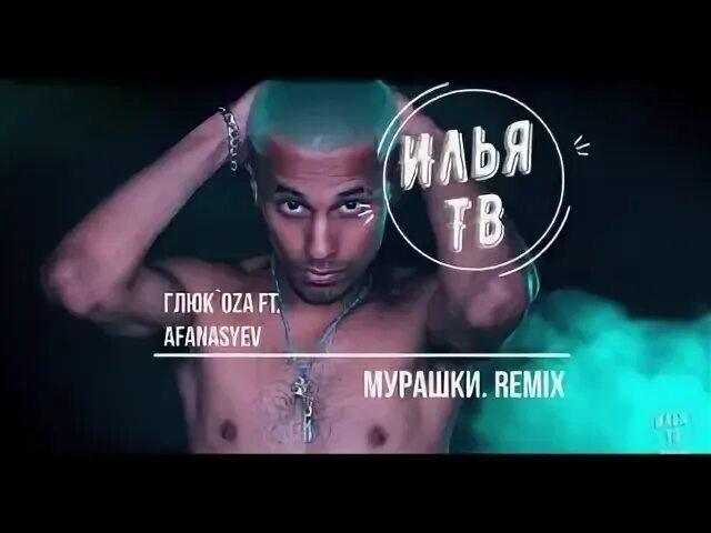 Мурашками ремикс