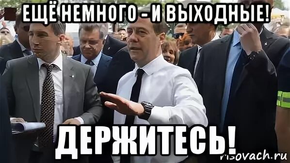 Чувствую выходные