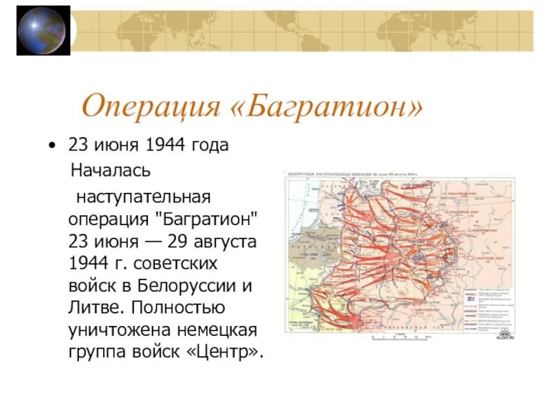 Белорусская наступ операция Багратион 1944 кратко. 23 Июня 1944 года началась операция Багратион. Операция Багратион второй этап 5 июль 29 август. Операция Багратион схема.