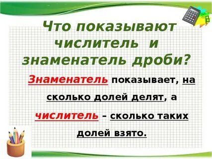 Числитель дроби показывает