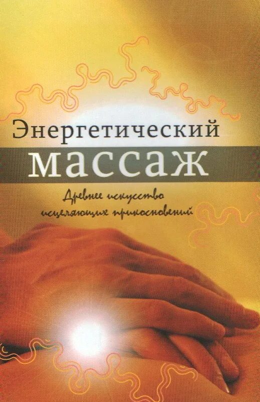 Исцеление массаж. Целительный массаж энергетический. Целительство руками и энергетический массаж. Энергетический массаж рейки. Бесконтактный энергетический массаж.