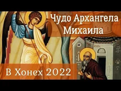 Чудо архангела михаила 19 сентября