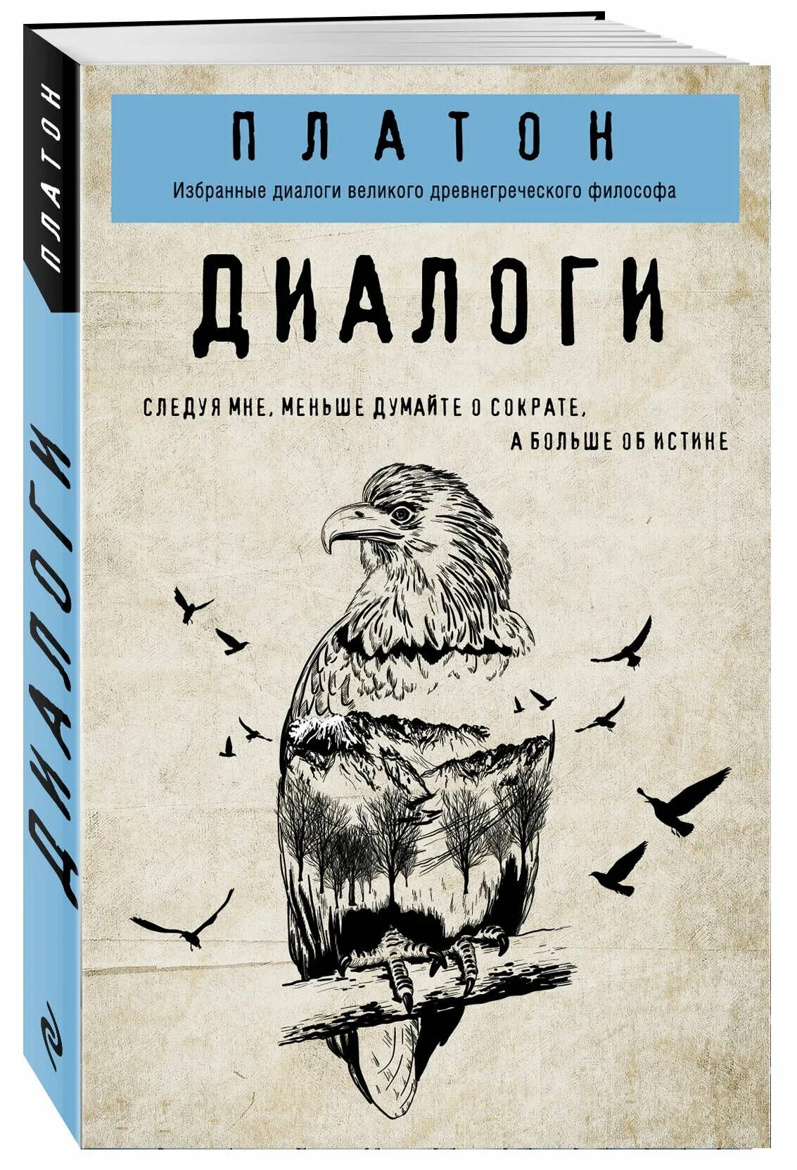 Платон. Диалоги. Платон книги. Диалоги в книгах. Платон диалоги обложка.