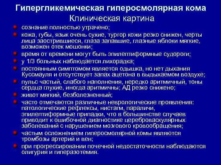 Кожа при гипергликемической коме. При гипергликемической коме кожные покровы. Клинические признаки гиперосмолярной комы. Проявления гиперосмолярной гипергликемической комы:.